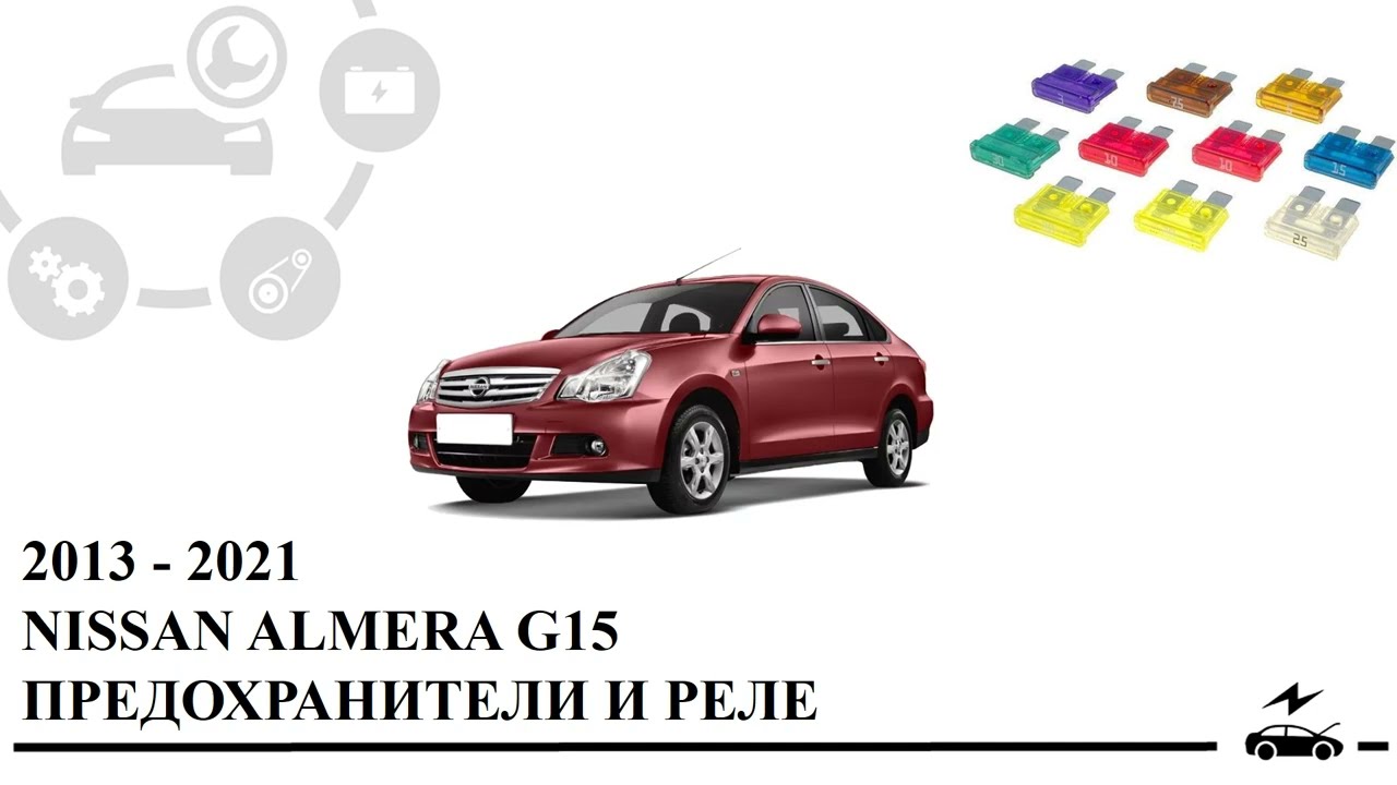 Схема ниссан альмера g15. Реле Ниссан Альмера g15. Ниссан Альмера g15 блок реле. Предохранители Альмера g15. Блок предохранителей Ниссан Альмера g15.