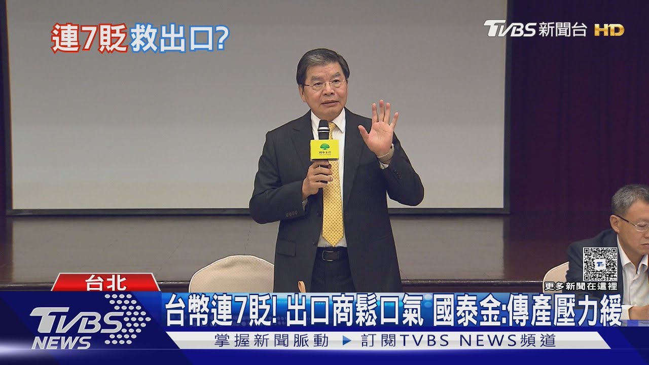 台幣連7貶! 出口商鬆口氣 國泰金:傳產壓力緩