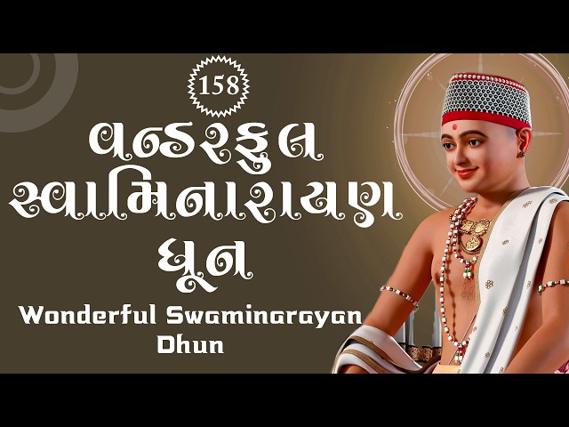 વન્ડરફુલ સ્વામિનારાયણ ધૂન ૧૫૮