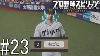 盗塁数二桁の男がまさかのライト前ゴロ…【プロ野球スピリッツ2024-2025】#23