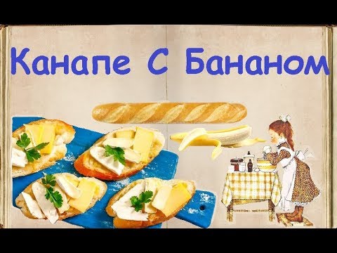 Канапе С Бананом / Книга Рецептов / Bon Appetit