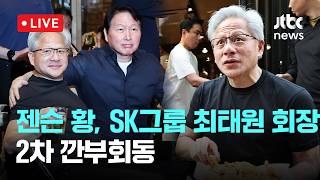 [다시보기] 젠슨 황, SK그룹 최태원 회장 2차 깐부회동-6월 7일 (일) 풀영상 [이슈현장] / JTBC News