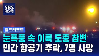 눈폭풍 속 이륙 도중 참변…민간 항공기 추락, 7명 사망 / SBS