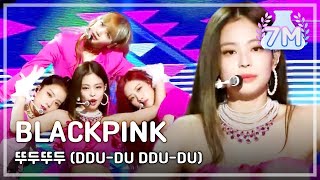 [HOT]   BLACKPINK  - DDU-DU DDU-DU , 블랙핑크 - 뚜두뚜두  Show Music core 20180623