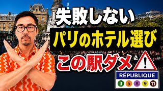 パリのホテル・避けたいメトロ駅|République駅周辺の治安と危ない通り