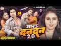 Video मारs दनदन 2 O Awadhesh Premi Yadav Mara Dandan 2 O New Bhojpuri Song 2025