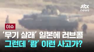 [LIVE] 'K방산' 위협하는 일본?…'무기 빗장' 풀자마자 전차 폭발 [이슈PLAY] / JTBC News