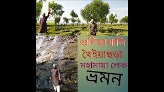 preview picture of video 'Guliyakhali, Khoiyachora, Mohamaya Tour'