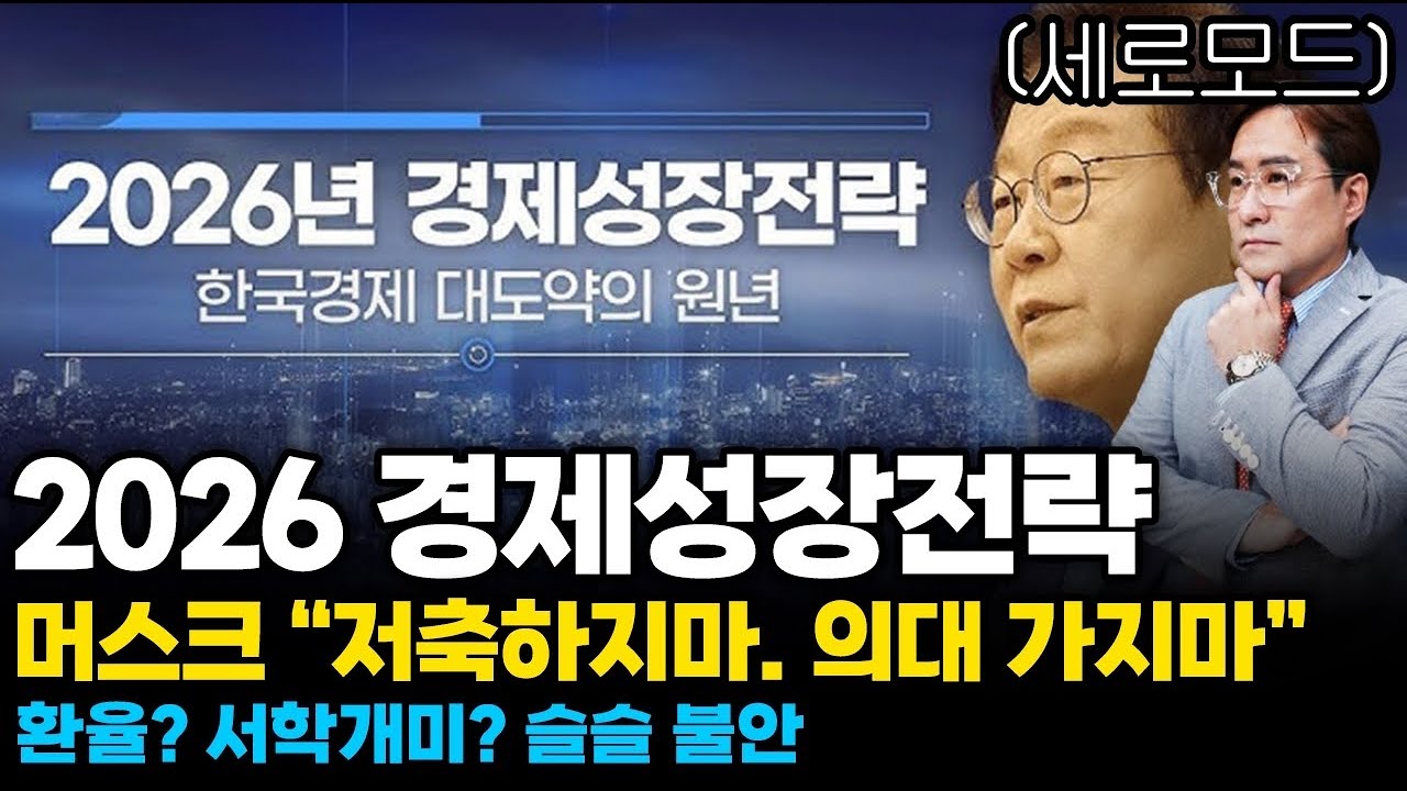(경제한스푼)세로모드 2026 경제성장전략 / 머스크 “저축하지마. 의대 가지마” / 환율? 서학개미? 슬슬…