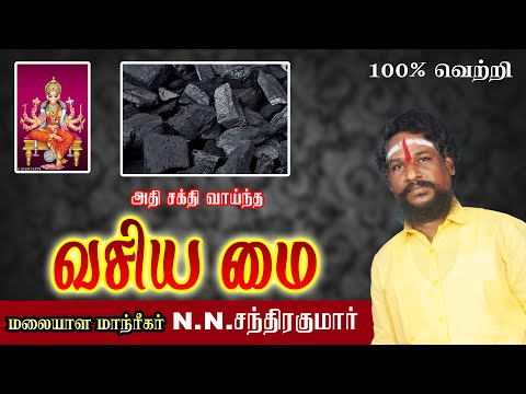அதி சக்திவாய்ந்த வசிய மை