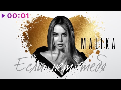 Malika - Если нет тебя | Official Audio | 2019