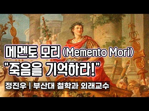 메멘토 모리(Memento Mori): "죽음을 기억하라!" [정진우의 철학교실]