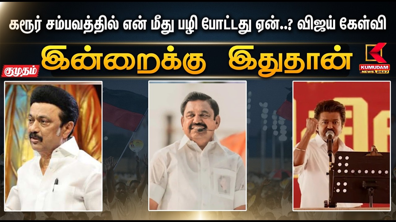 இன்றைக்கு இதுதான்.. கரூர் சம்பவத்துல என் மீது பழி போட்டது ஏன்..? விஜய் கேள்வி  | TVK | Kumudam News