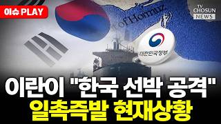[????이슈PLAY] 트럼프 이란이 한국 화물선 공격했다… 한국이 참여할 때
