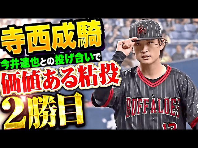 [Salvado por una buena defensa] Naruki Teranishi: "No se echó atrás en el duelo de lanzadores con Tatsuya Imai... Lanzó tenazmente, permitiendo solo dos carreras permitidas en seis entradas, ¡obteniendo su segunda victoria de la temporada!"
