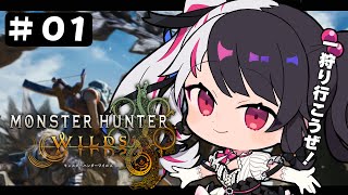 #01【 モンスターハンターワイルズ 】狩猟解禁!! 夜見がきたぞぉ!!武器検討中～【 夜見れな / にじさんじ 】