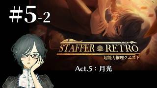 Staffer Retro: 超能力推理クエスト＜Act.5：月光＞　#5-2　【ネタバレ注意/実況】