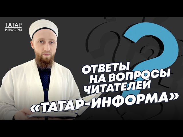 Хазрат отвечает на ваши вопросы