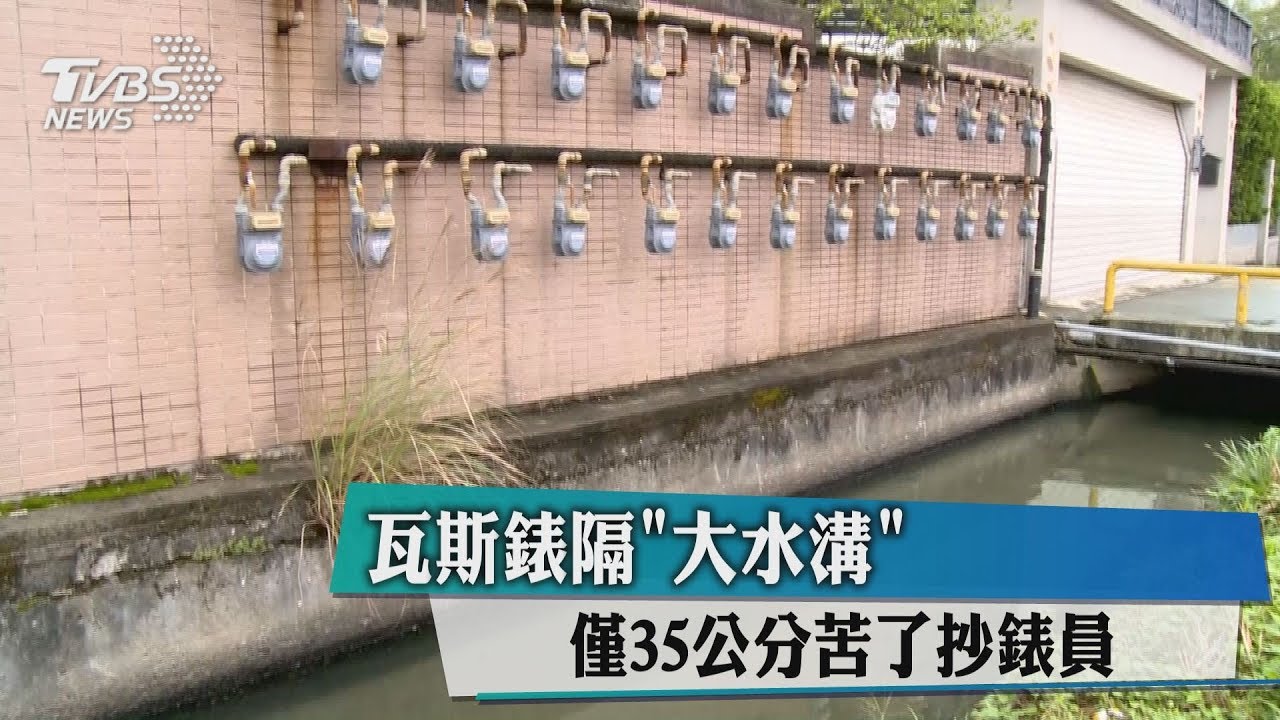 瓦斯表隔「大水溝」 僅35公分立足苦了抄表員