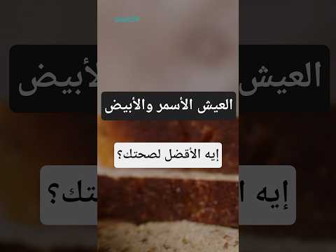 بعد تصدره الترند- ماذا يحدث في الجسم عند تناول خبز الساوردو؟ 