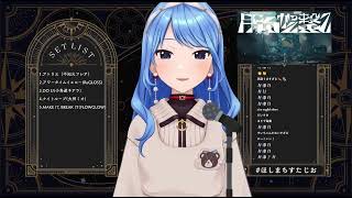 星街すいせい /High Tide/ ムーナ・ホシノヴァ