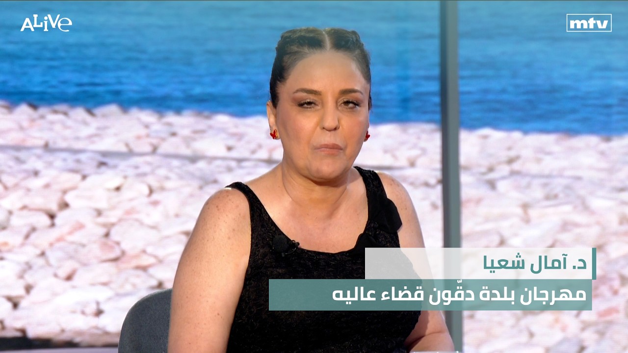 د. آمال شعيا - مهرجان بلدة دقّون قضاء عاليه