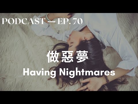 做夢&做惡夢