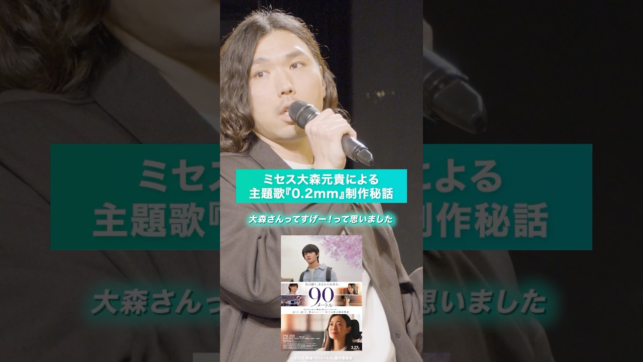 大森元貴の主題歌『0.2mm』が映画を完成させた【映画『90メートル』】
