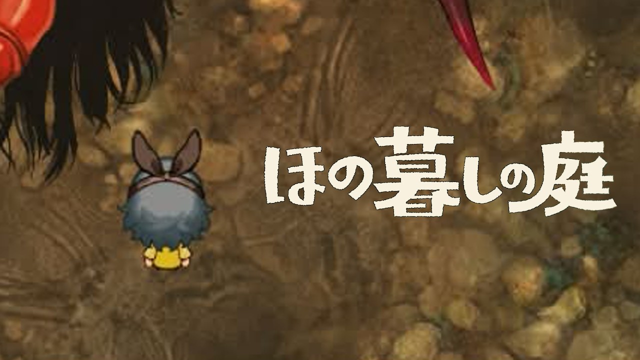 がちの化け物出てくるって思わないじゃん。【ほの暮らしの庭】