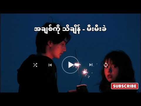အချစ်ကို သိချိန် // မီးမီးခဲ