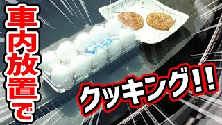 車の中に放置するだけで『温泉卵』が作れちゃうってホント！？