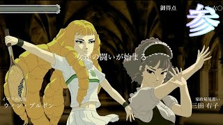 ゆっくり実況『薔薇と椿～お豪華絢爛版～』燕雀いずくんぞ鴻鵠の志を知らんや　参