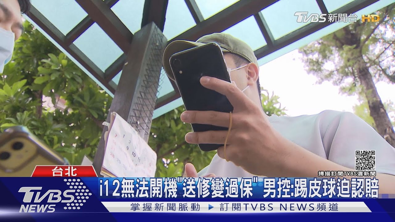 i12無法開機「送修變過保」 男控:踢皮球迫認賠