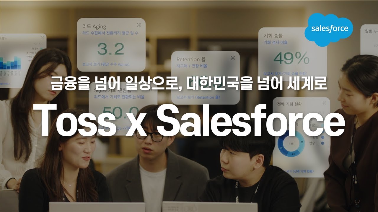 Toss x Salesforce 프로젝트