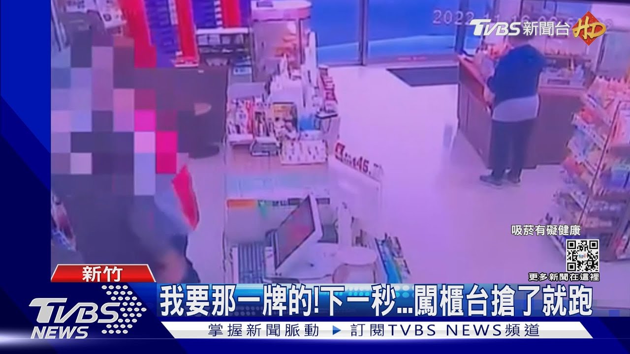 我要那一牌的!下一秒 闖櫃台搶了就跑