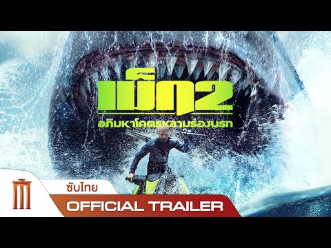 Meg 2: The Trench - เม็ก 2: อภิมหาโคตรหลาม ร่องนรก - Official Trailer [ซับไทย]