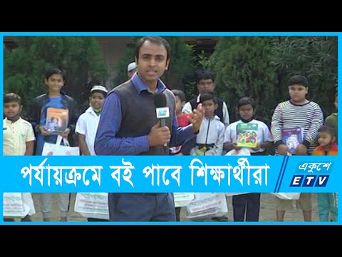 সারাদেশের স্কুলে বই বিতরণ শুরু | ETV News