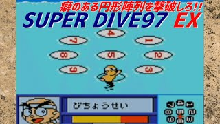 筋肉番付GB版2 マッスルモード:スーパーダイブ97 EX編【目指せ!マッスルチャンピオン】