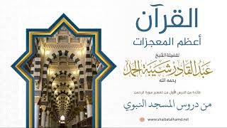 صورة 10. القرآن أعظم المعجزات - الشيخ عبدالقادر شيبة الحمد رحمه الله