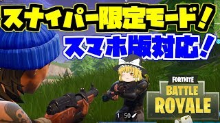 【フォートナイト】スナイパー限定モードが神すぎるww【ゆっくり実況】-Fortnite