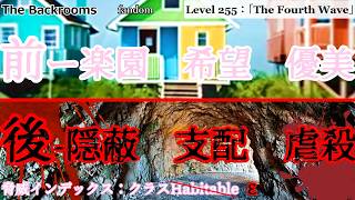 [ゆっくり解説_閲覧注意]前-楽園　希望　優美　後-隠蔽　支配　虐殺「Level 255：「The Fourth Wave」」The Backrooms　短いやつ