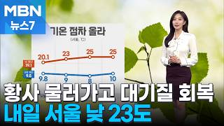 [날씨] 황사 물러가고 대기질 회복…내일 서울 낮 23도 [MBN 뉴스7]