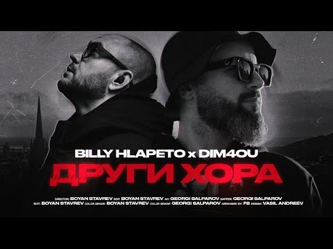 BILLY HLAPETO x DIM4OU - ДРУГИ ХОРА (prod. F8)