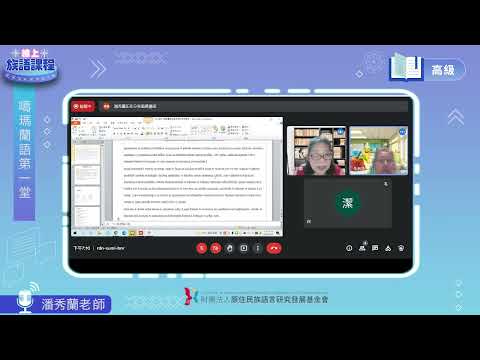 噶瑪蘭語高級第01堂 潘秀蘭老師0412