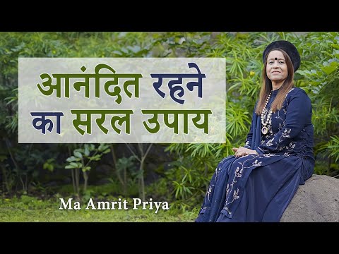 आनंदित रहने का सरल उपाय