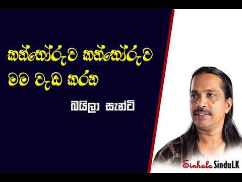 Kanthoruwa kanthoruwa (කන්තෝරුව කන්තෝරුව) - Baila santi || Ma nowana.mama ||Acoustic Version