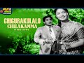 Chigurakulalo Chilakamma Video Song Donga Ramudu Akkineni Nageswara Rao ThappakaChudandi9