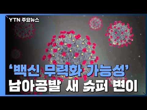 [유튜브] '백신 무력화 가능성' 남아공발 새 슈퍼 변이에 WHO 긴급회의