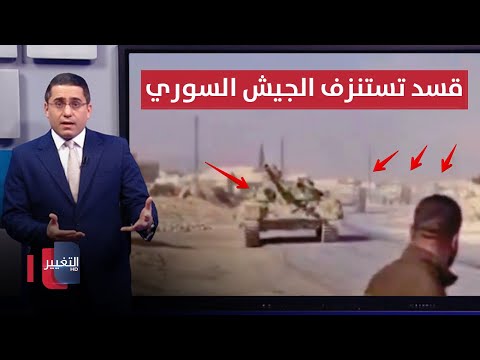 فيديو | قسد تهاجم فرقة " السلطان سليمان شاه" قرب سد تشرين | رأس السطر