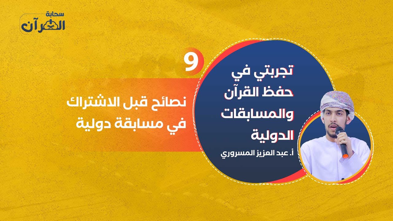 نصائح قبل اشتراك الحافظ في مسابقة دولية